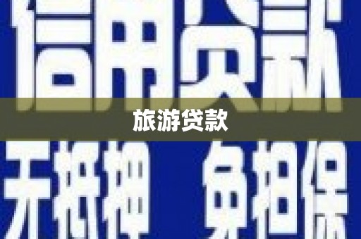 南投旅游贷款