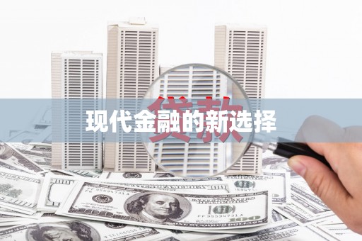 南投现代金融的新选择