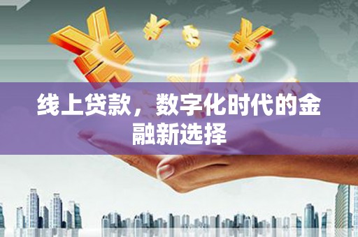 南投线上贷款，数字化时代的金融新选择