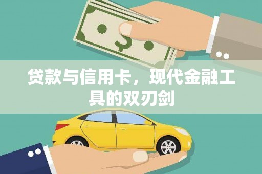 南投贷款与信用卡，现代金融工具的双刃剑