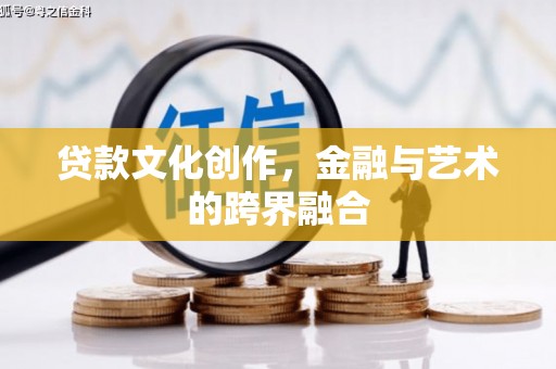 南投贷款文化创作，金融与艺术的跨界融合