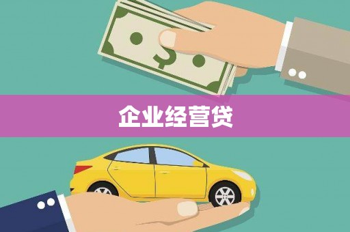 南投企业经营贷