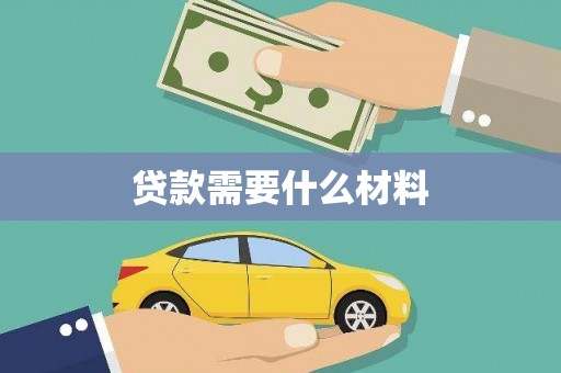 南投贷款需要什么材料