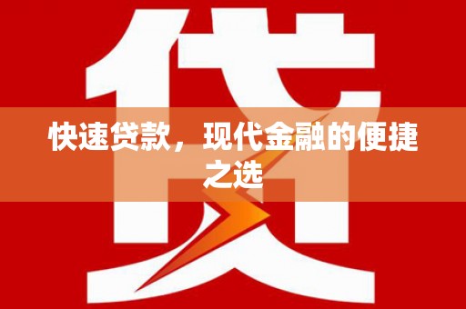 南投快速贷款，现代金融的便捷之选