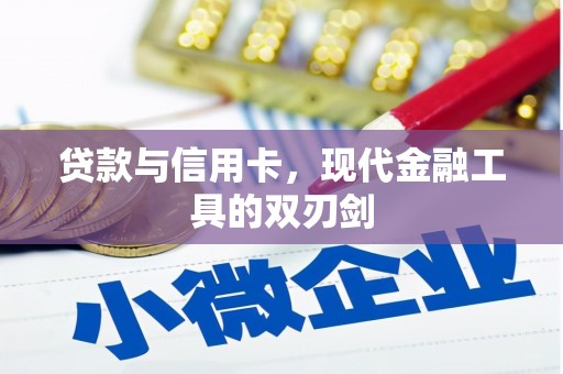南投贷款与信用卡，现代金融工具的双刃剑