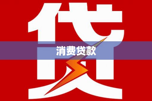 南投消费贷款