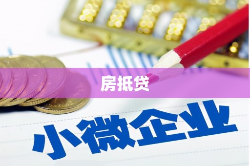 南投房抵贷