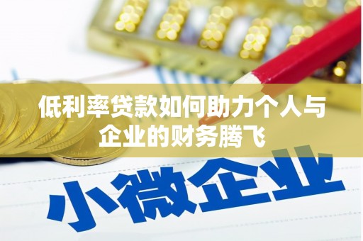 南投低利率贷款如何助力个人与企业的财务腾飞