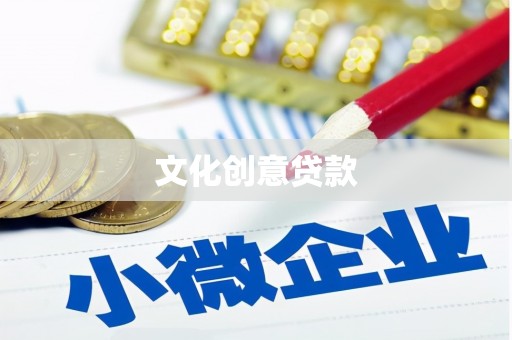 南投文化创意贷款
