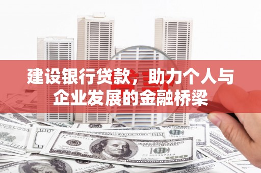 南投建设银行贷款，助力个人与企业发展的金融桥梁