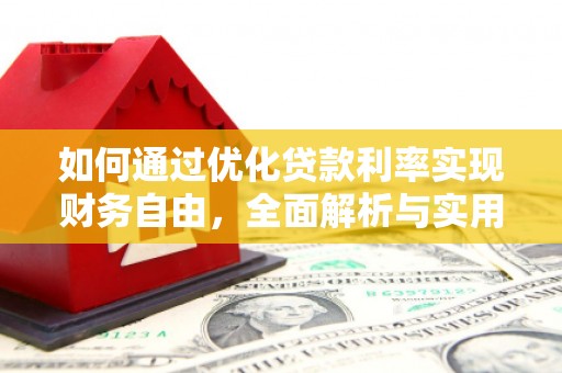 南投如何通过优化贷款利率实现财务自由，全面解析与实用策略