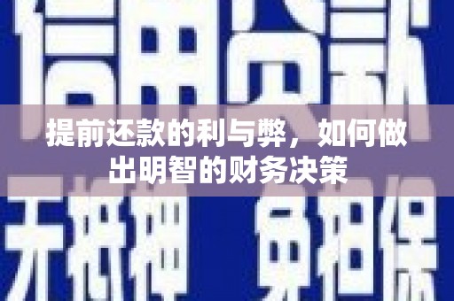 南投提前还款的利与弊，如何做出明智的财务决策