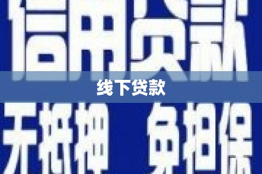 南投线下贷款