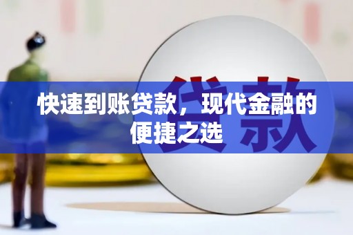 南投快速到账贷款，现代金融的便捷之选