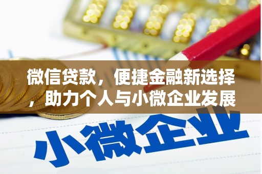南投微信贷款，便捷金融新选择，助力个人与小微企业发展
