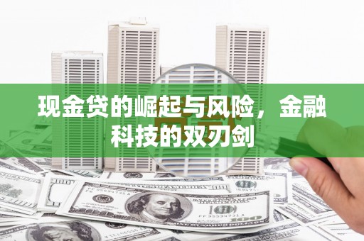 南投现金贷的崛起与风险，金融科技的双刃剑
