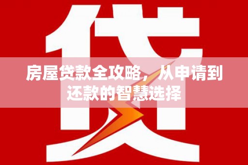 南投房屋贷款全攻略，从申请到还款的智慧选择
