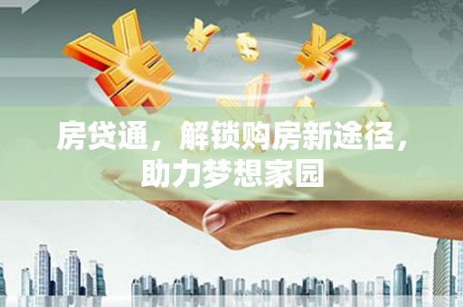 南投房贷通，解锁购房新途径，助力梦想家园
