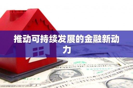 南投推动可持续发展的金融新动力