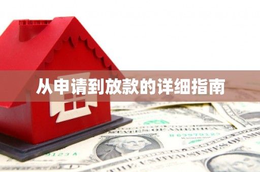 南投从申请到放款的详细指南