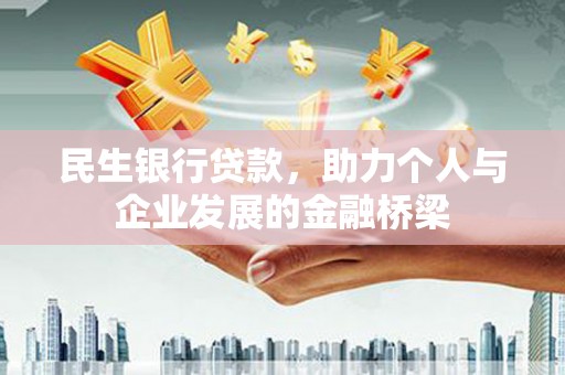 南投民生银行贷款，助力个人与企业发展的金融桥梁