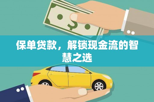 南投保单贷款，解锁现金流的智慧之选
