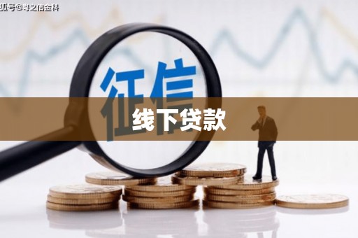 南投线下贷款