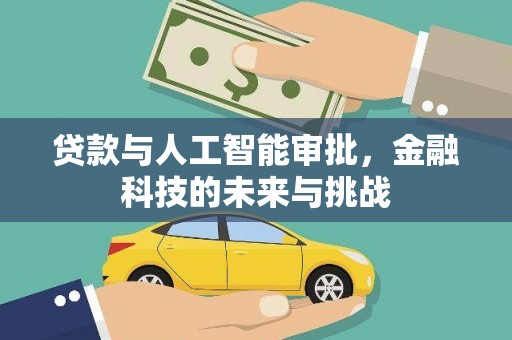 南投贷款与人工智能审批，金融科技的未来与挑战