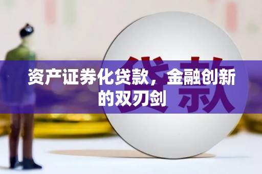 南投资产证券化贷款，金融创新的双刃剑