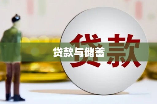 南投贷款与储蓄