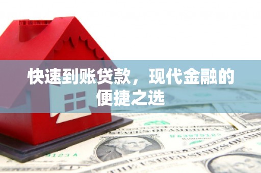 南投快速到账贷款，现代金融的便捷之选