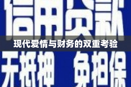 南投现代爱情与财务的双重考验