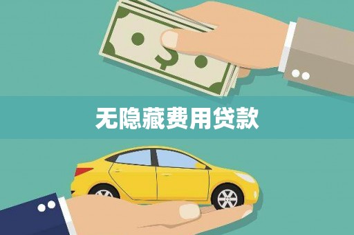 南投无隐藏费用贷款