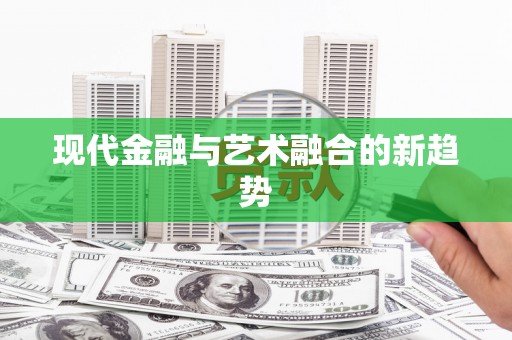 南投现代金融与艺术融合的新趋势