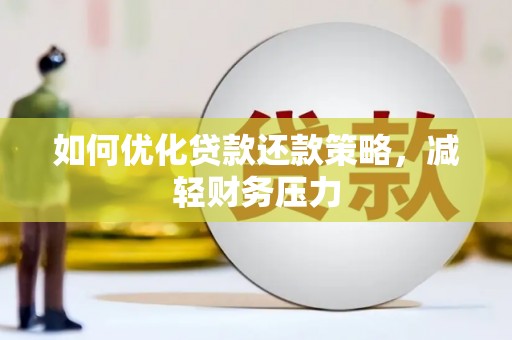 南投如何优化贷款还款策略，减轻财务压力