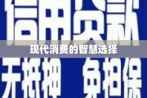 南投现代消费的智慧选择