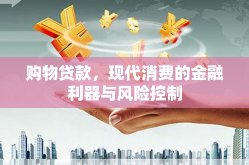 南投购物贷款，现代消费的金融利器与风险控制