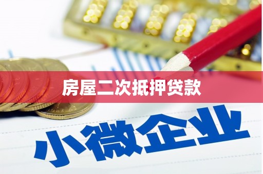 南投房屋二次抵押贷款