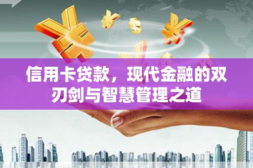 南投信用卡贷款，现代金融的双刃剑与智慧管理之道