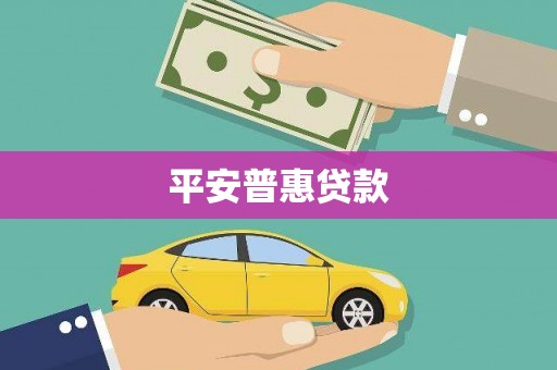 南投平安普惠贷款