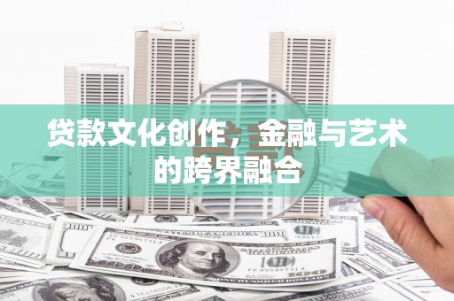 南投贷款文化创作，金融与艺术的跨界融合