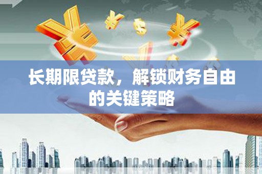 南投长期限贷款，解锁财务自由的关键策略