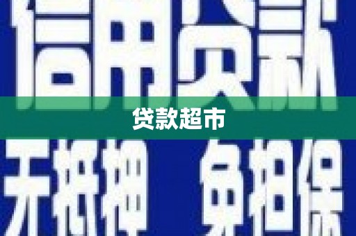 南投贷款超市