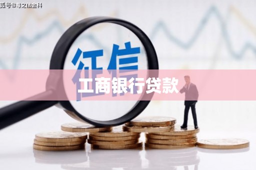 南投工商银行贷款