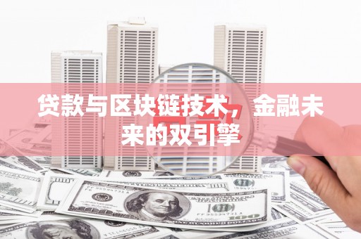南投贷款与区块链技术，金融未来的双引擎