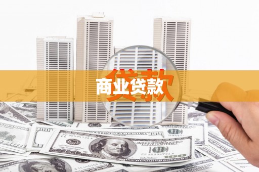 南投商业贷款
