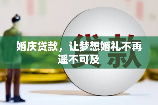 南投婚庆贷款，让梦想婚礼不再遥不可及