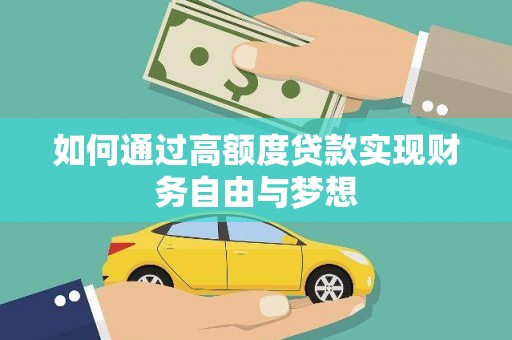 南投如何通过高额度贷款实现财务自由与梦想