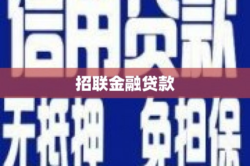 南投招联金融贷款