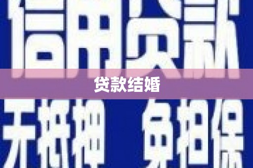 南投贷款结婚